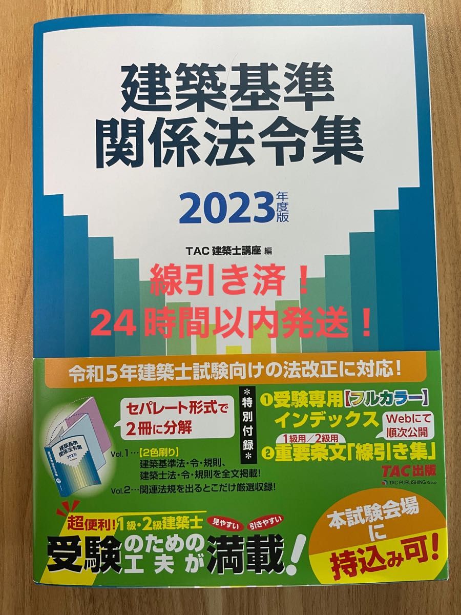 ご予約品 令和5年 2023年 建築関係法令集 線引き済 一級建築士