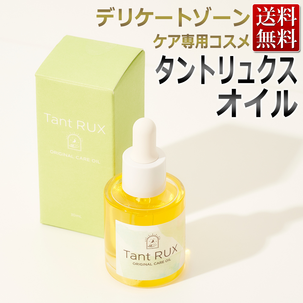 新品・未開封】Tant RUX SOAP タントリュクス オイル 30mL デリケート