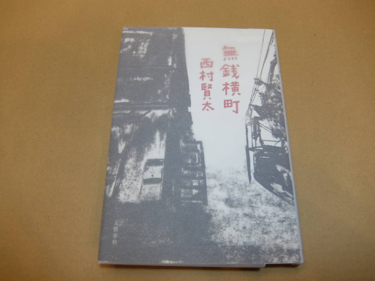 無銭横町 初版 西村賢太(な行)|売買されたオークション情報、yahooの ...