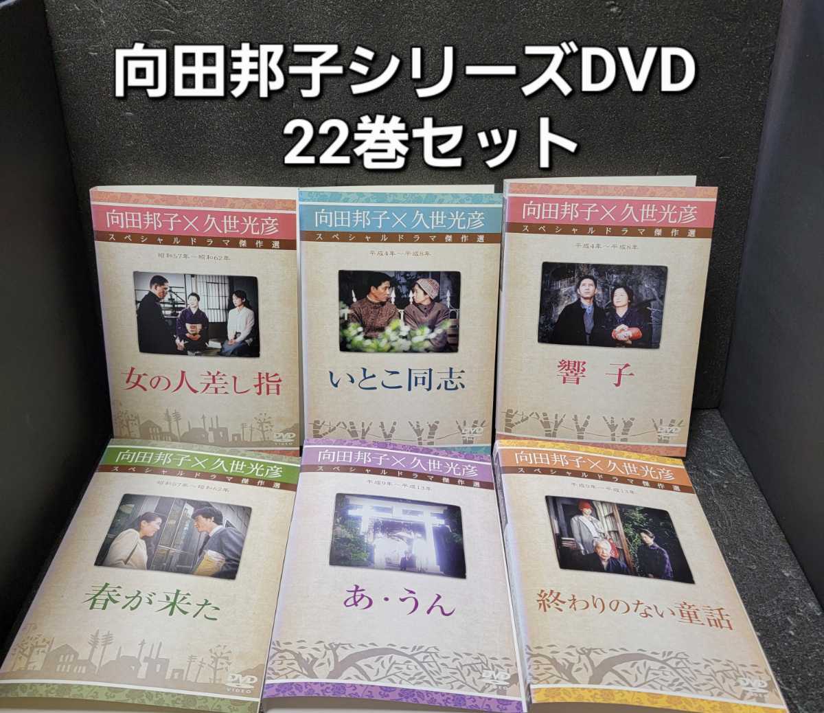 向田邦子 × 久世光彦 スペシャルドラマ傑作選 DVD 22本　レンタル落ち_画像1