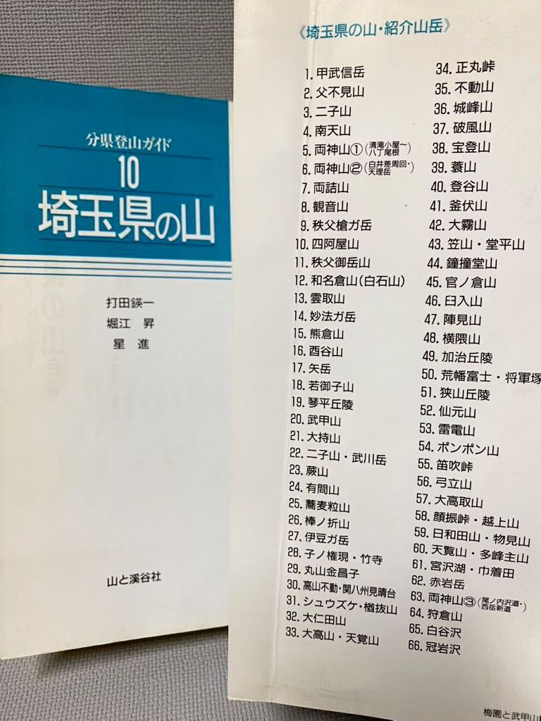 地図 埼玉県 3冊セット:ハイキング■分県登山ガイド：山と渓谷社 ■ニュータイプ 都市地図 エアリアマップ：旺文社■やぶれない地図 奥武蔵_画像3