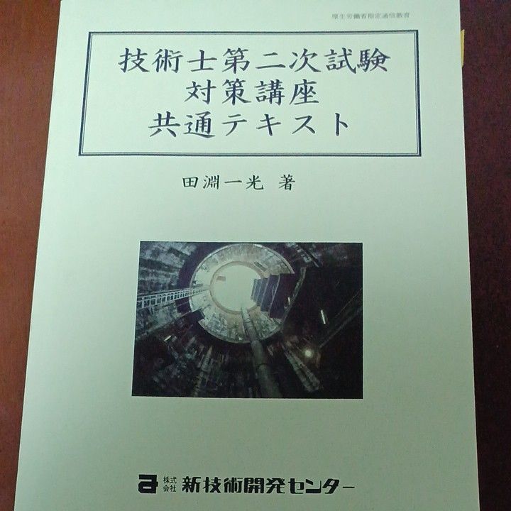 技術士二次試験対策講座共通テキスト