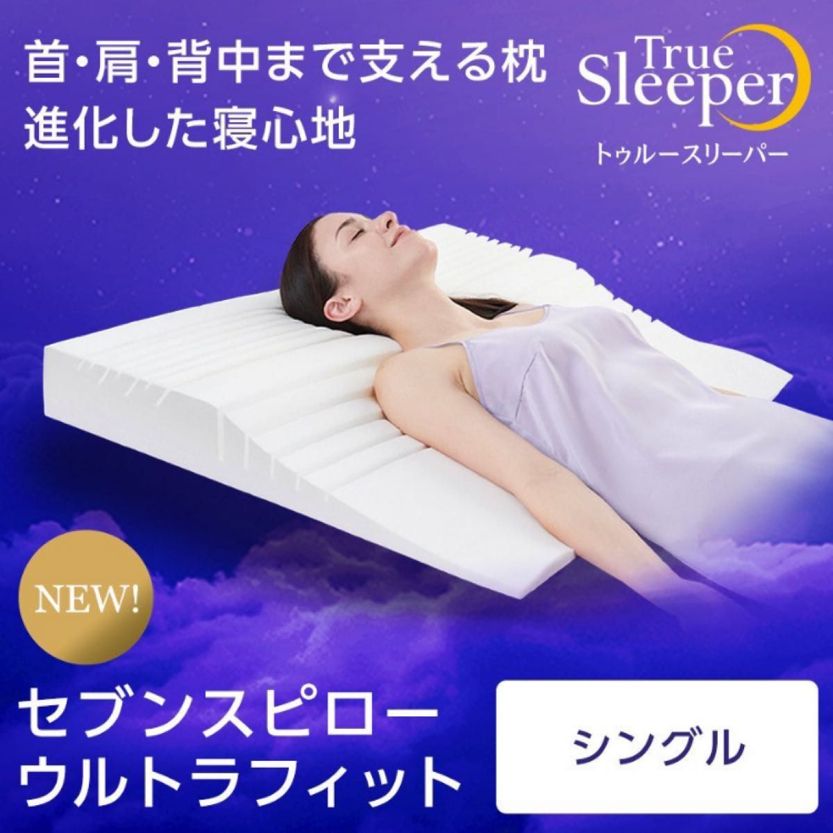 トゥルースリーパー セブンスピロー ウルトラフィット 新品未開封