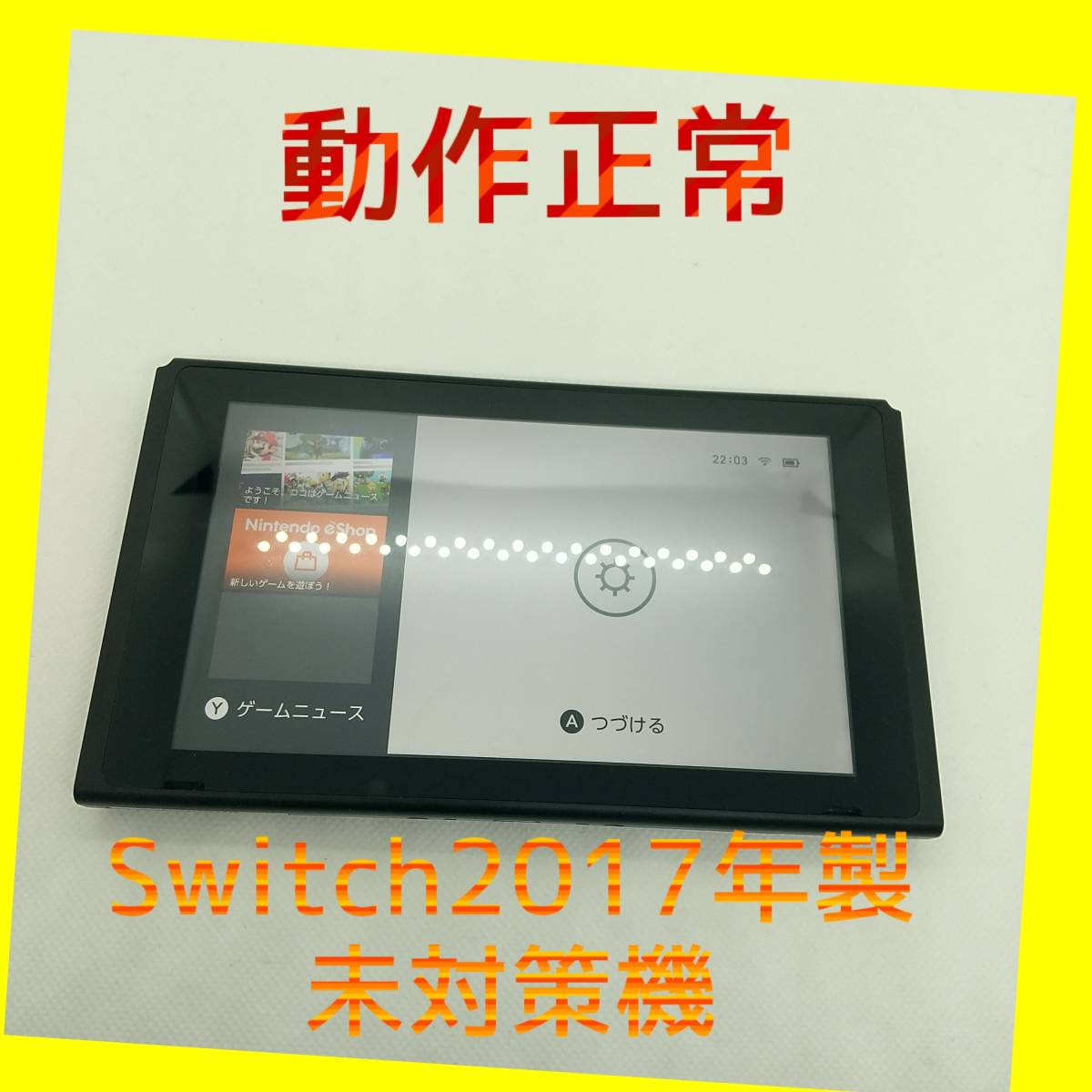 最安値クラス 不良対応あり 未対策機 Nintendo switch本体のみ 2017年