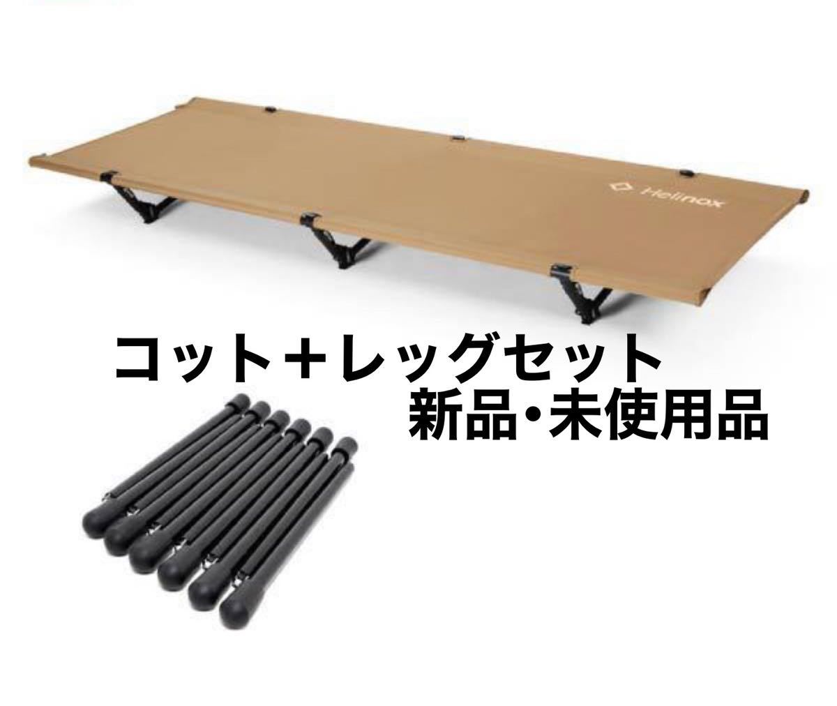 最前線の 【新品】ヘリノックス コットワン CTN＋コットレッグ12PCS