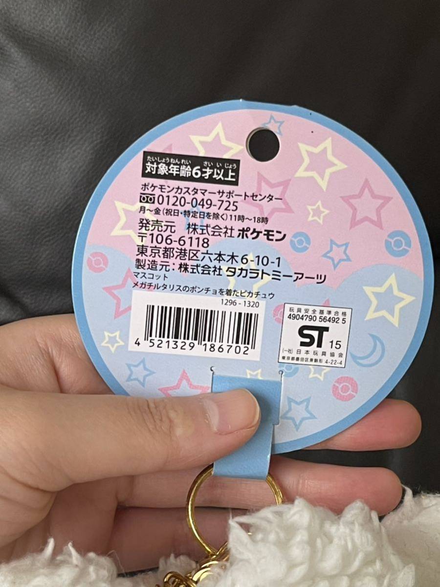 タグ付き ポケモン ピカチュウ メガチルタリス ポンチョ タグ付き ポケモン ピカチュウ メガチルタリス ポンチョ