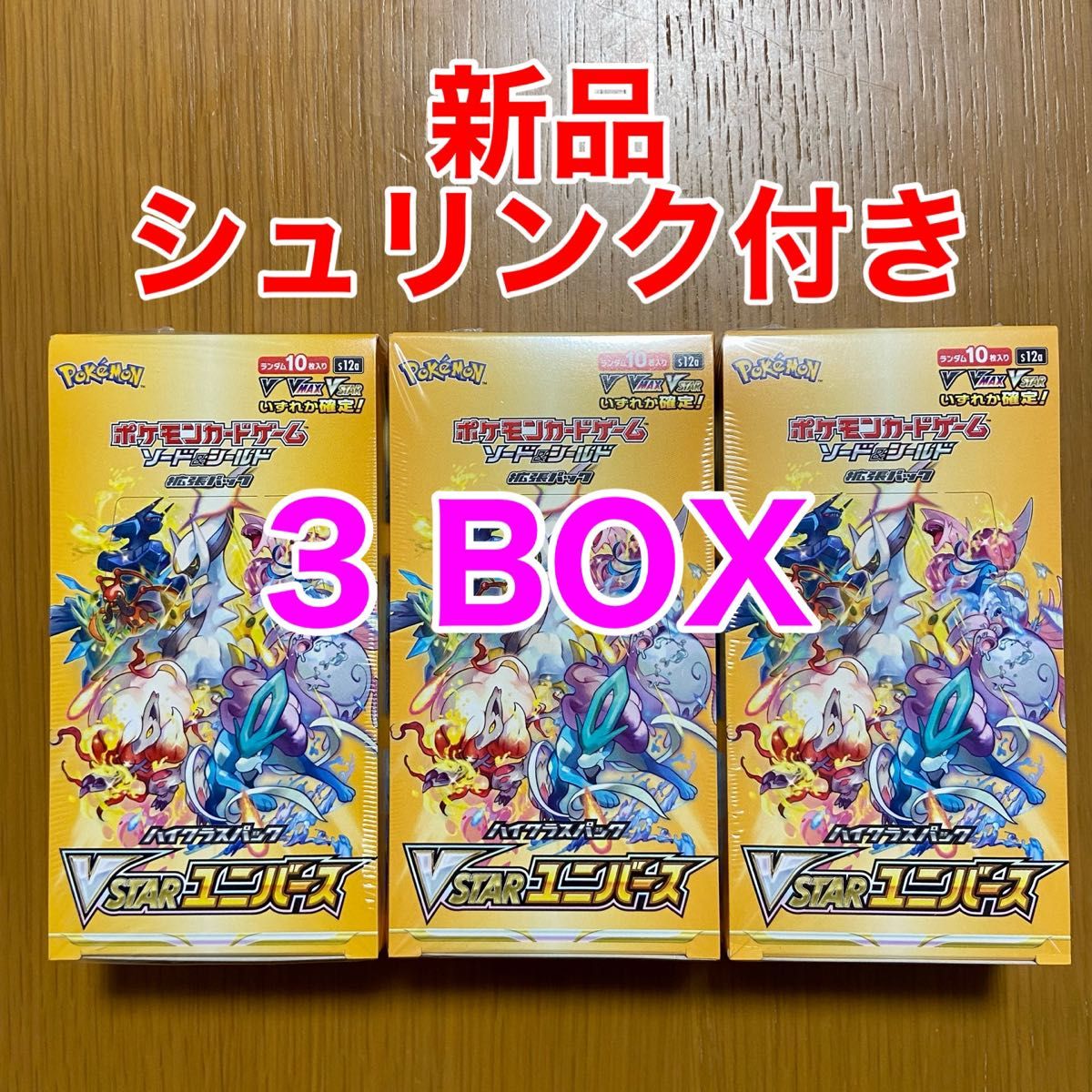 新品未開封 ポケモンカード ハイクラスパック VSTARユニバース 3BOX