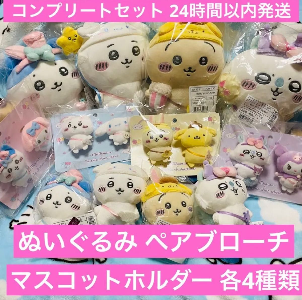 ちいかわ サンリオ ぬいぐるみ ペアブローチ マスコットホルダー