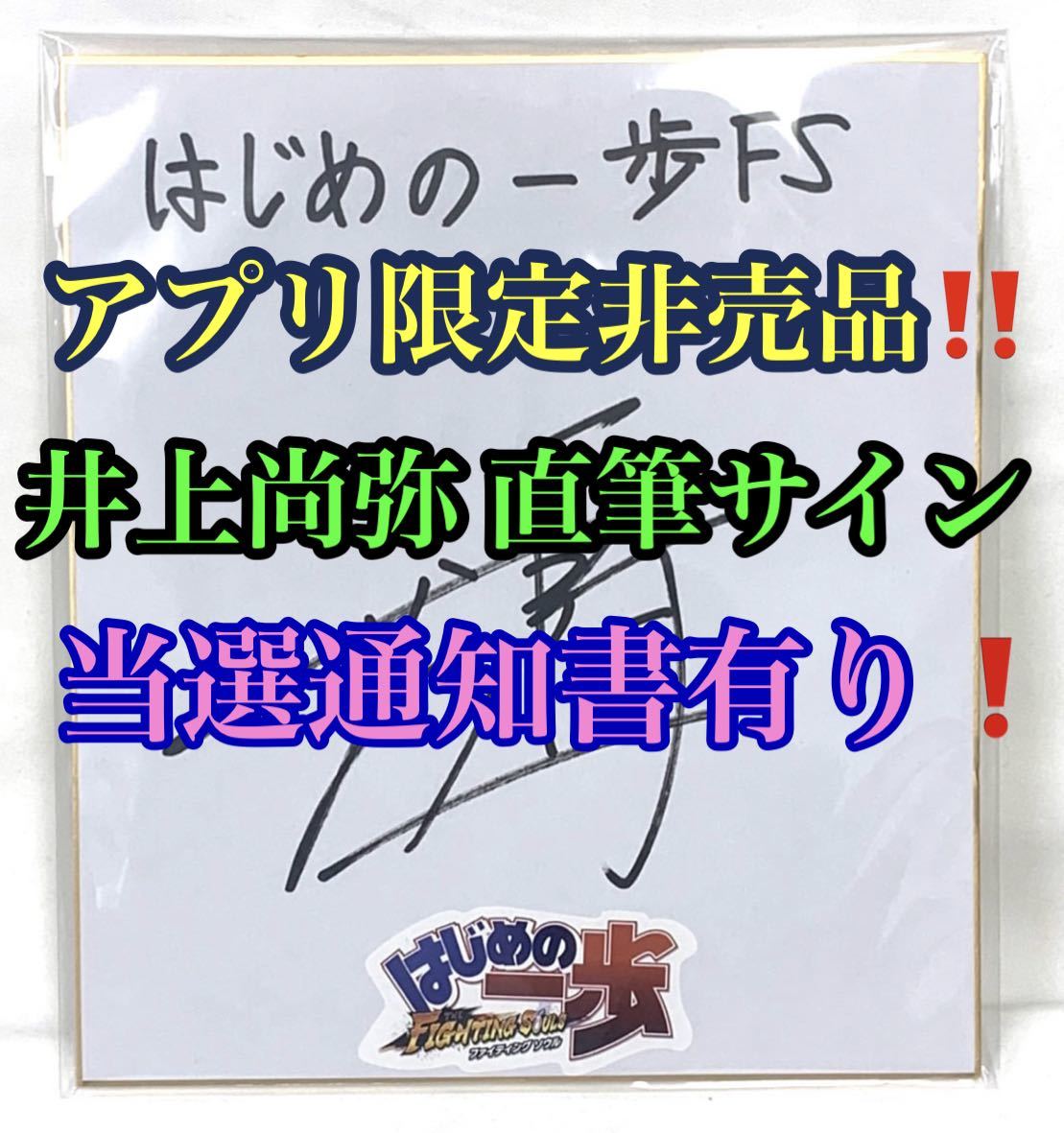 井上尚弥 直筆サイン 色紙 当選通知書 はじめの一歩FS コラボ