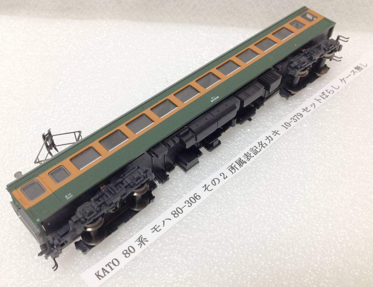 KATO 80系 モハ80-306 その2 所属表記名カキ 10-379セットばらし ケース無しの画像1