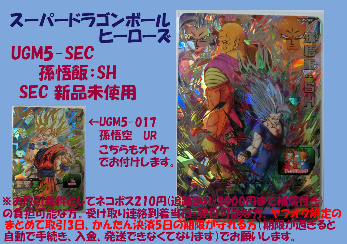 孫悟飯：SH、UGM5-SEC、SEC、シークレットレアカード、UGM5-017、孫悟空、スーパードラゴンボールヒーローズ、新品未使用