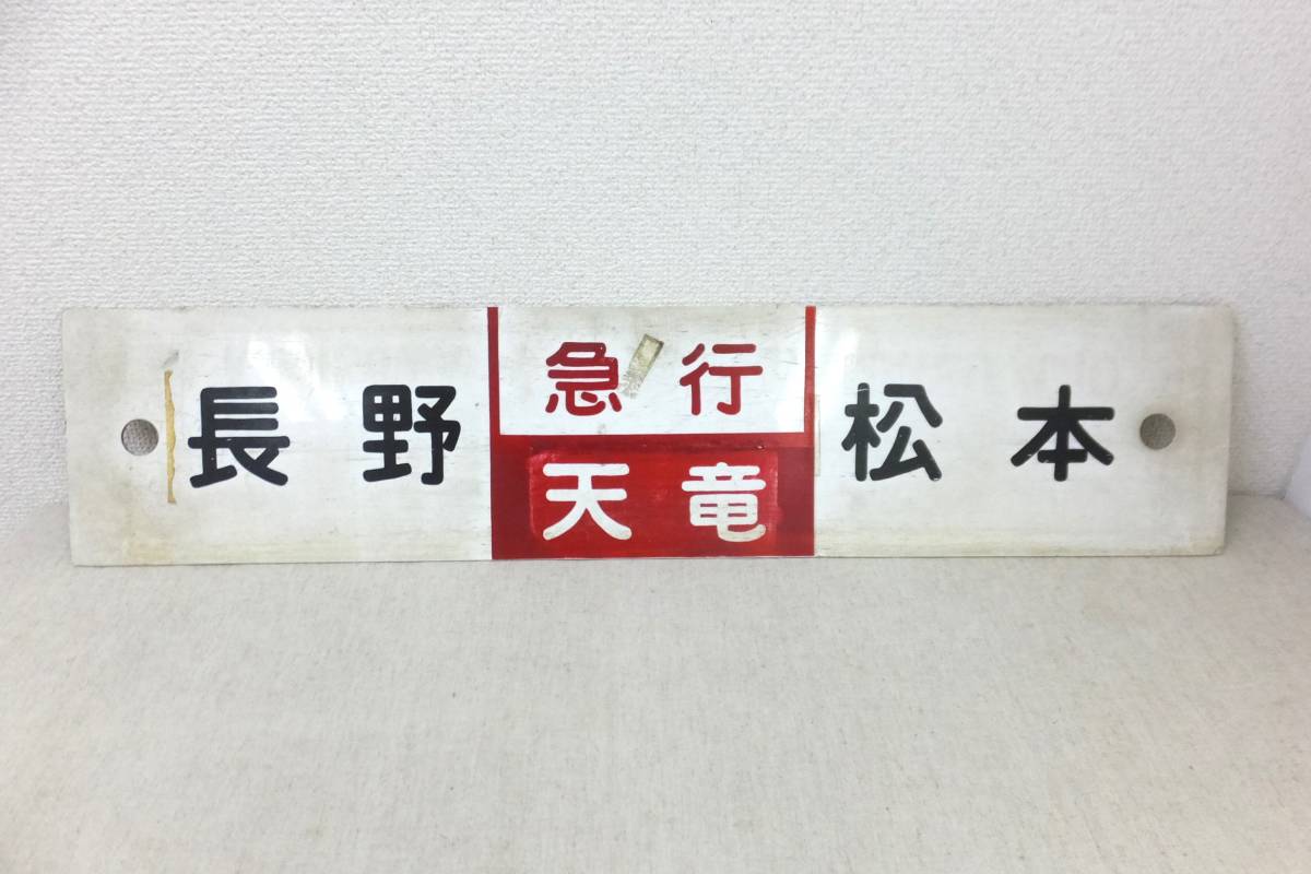 Yahoo!オークション - 鉄道 サボ 行先板 長野 ⇔ 松本 急行 天竜 Yahoo!オークション - 鉄道 サボ 行先板 長野 ⇔ 松本 急行 天竜