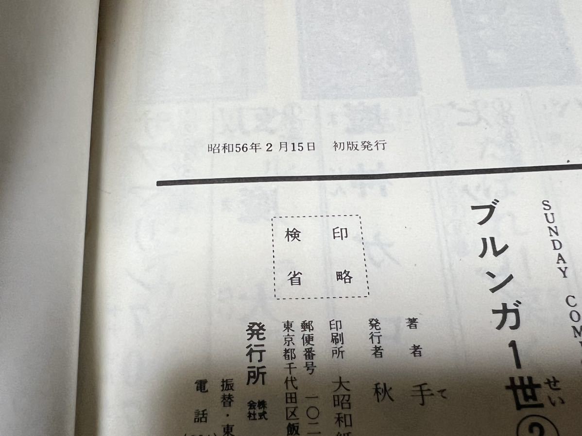 手塚治虫『ブルンガ1世　第2巻』サンデーコミックス　秋田サンデー　秋田書店　難あり_画像9