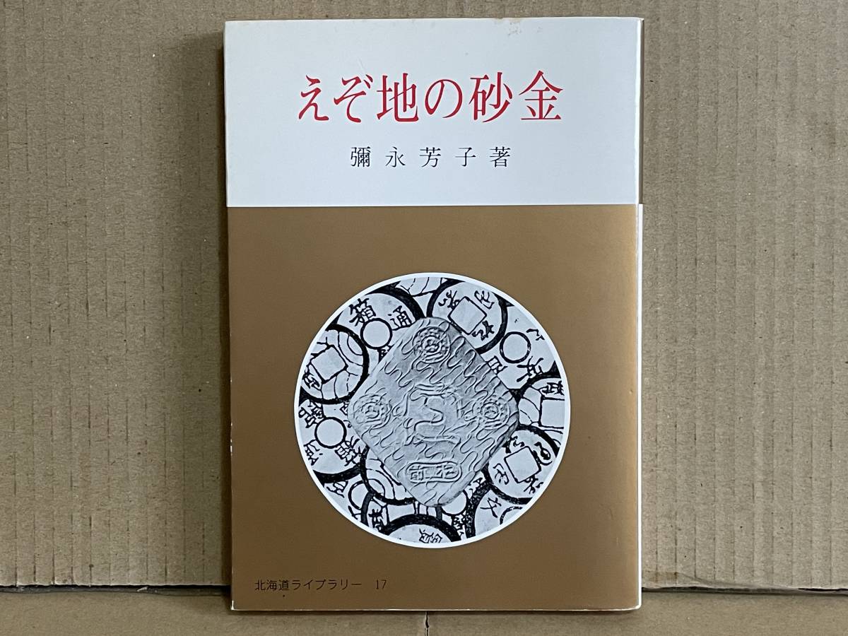 2022新商品 昭和56年初版 北海道ライブラリー 彌永芳子著 えぞ地の砂金