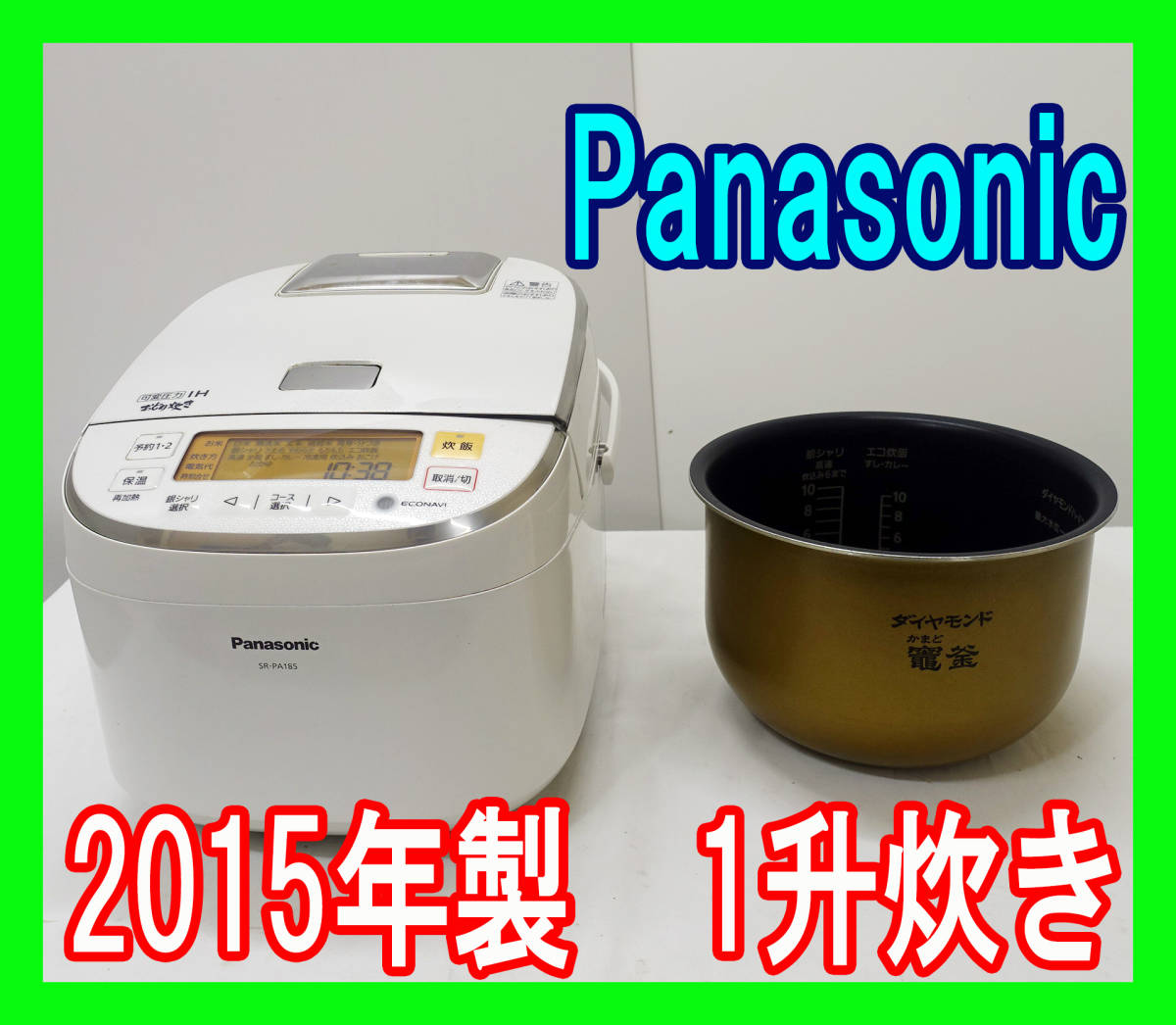 2015年/Panasonic/おどり炊き/SR-PA185/1升炊き/可変圧力IHジャー炊飯