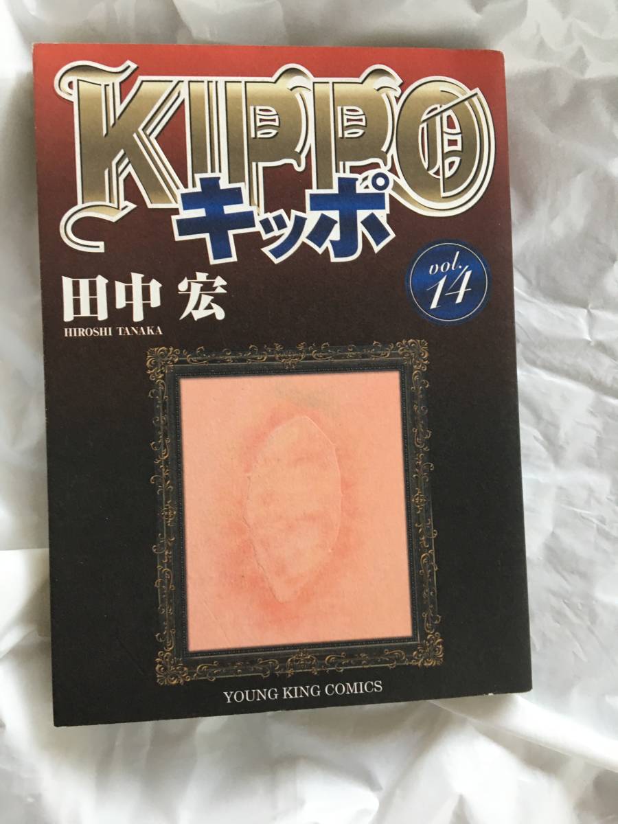 田中宏　「キッポ」　１４巻　ヤングキングコミックス_画像1