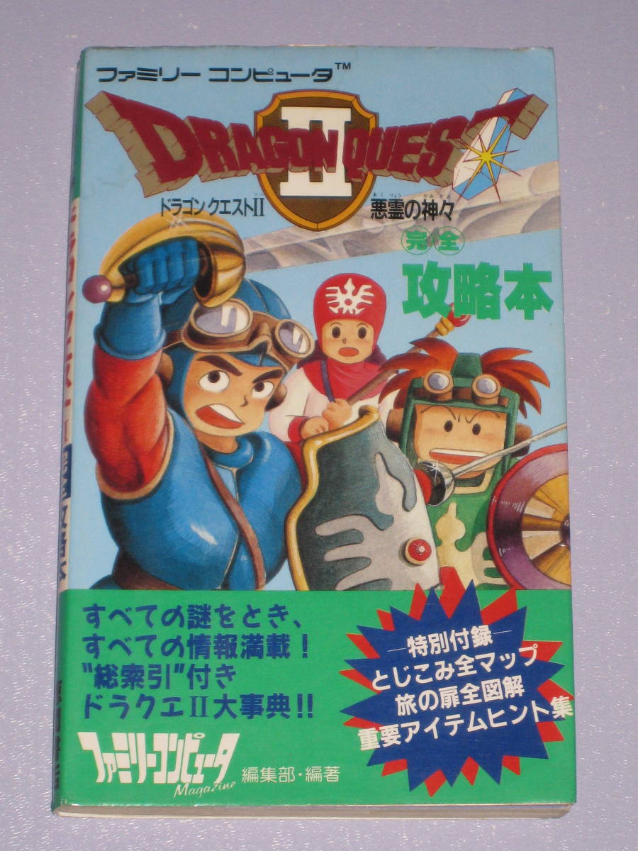 ★☆ FC ドラゴンクエストⅡ 2 悪霊の神々 完全攻略本 とじこみマップ付き ファミコン 攻略本 ☆★_画像1