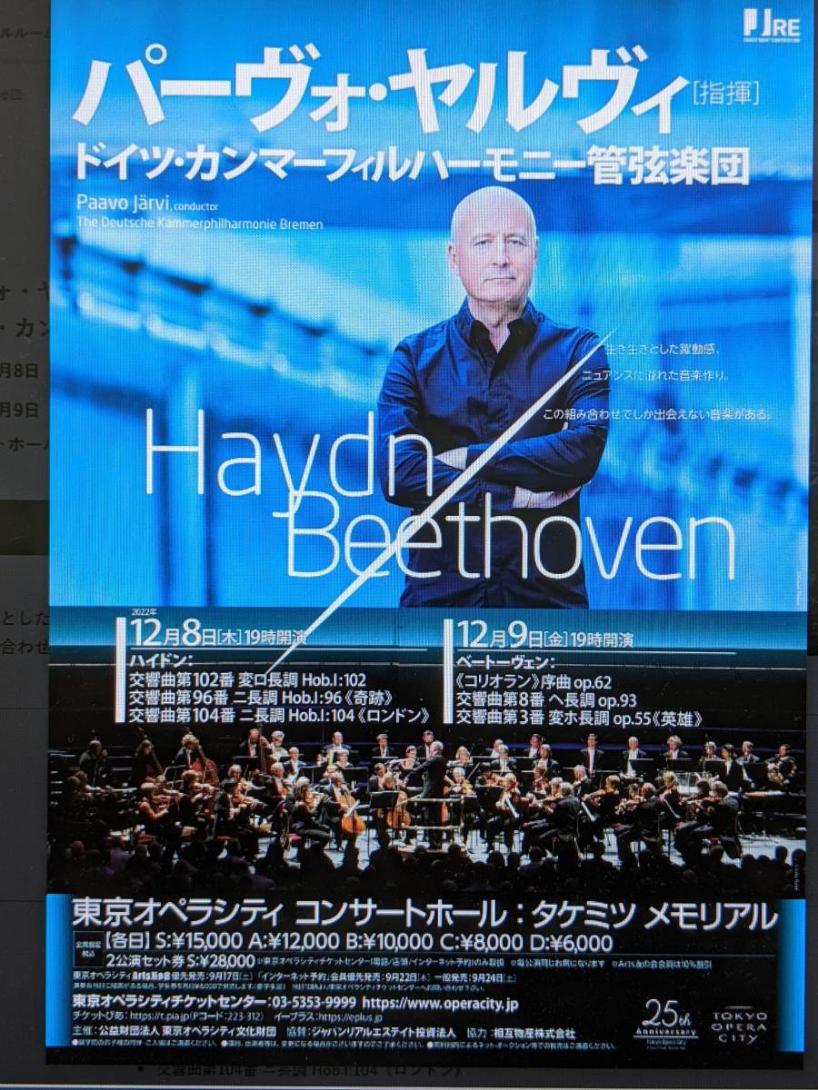 パーヴォ・ヤルヴィ指揮ドイツカンマーフィル　12月９日東京オペラシティ　D席１枚　_画像1