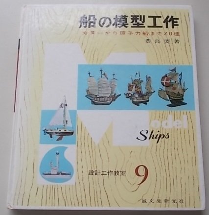 設計・工作教室　9巻　船の模型工作　豊島要(著)　昭和49年_画像1