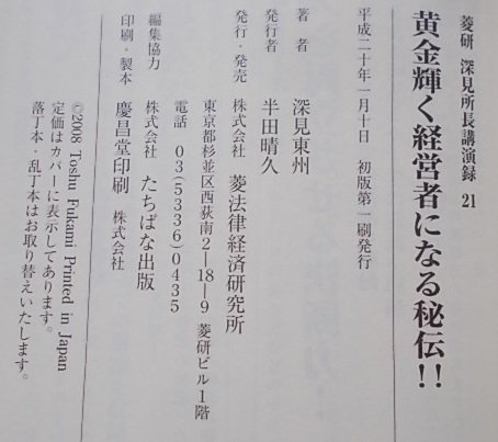 深見所長講演録(21)　黄金輝く経営者になる秘伝！！　平成20年_画像3