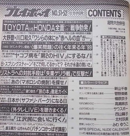 プレイボーイ　平成10年12月22/29日号 No.51/52　新山千春　菅野美穂　爆笑問題他　_画像2