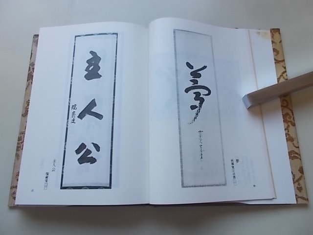 禅語の茶掛　一行物　芳賀幸四郎(著)　昭和62年_画像4