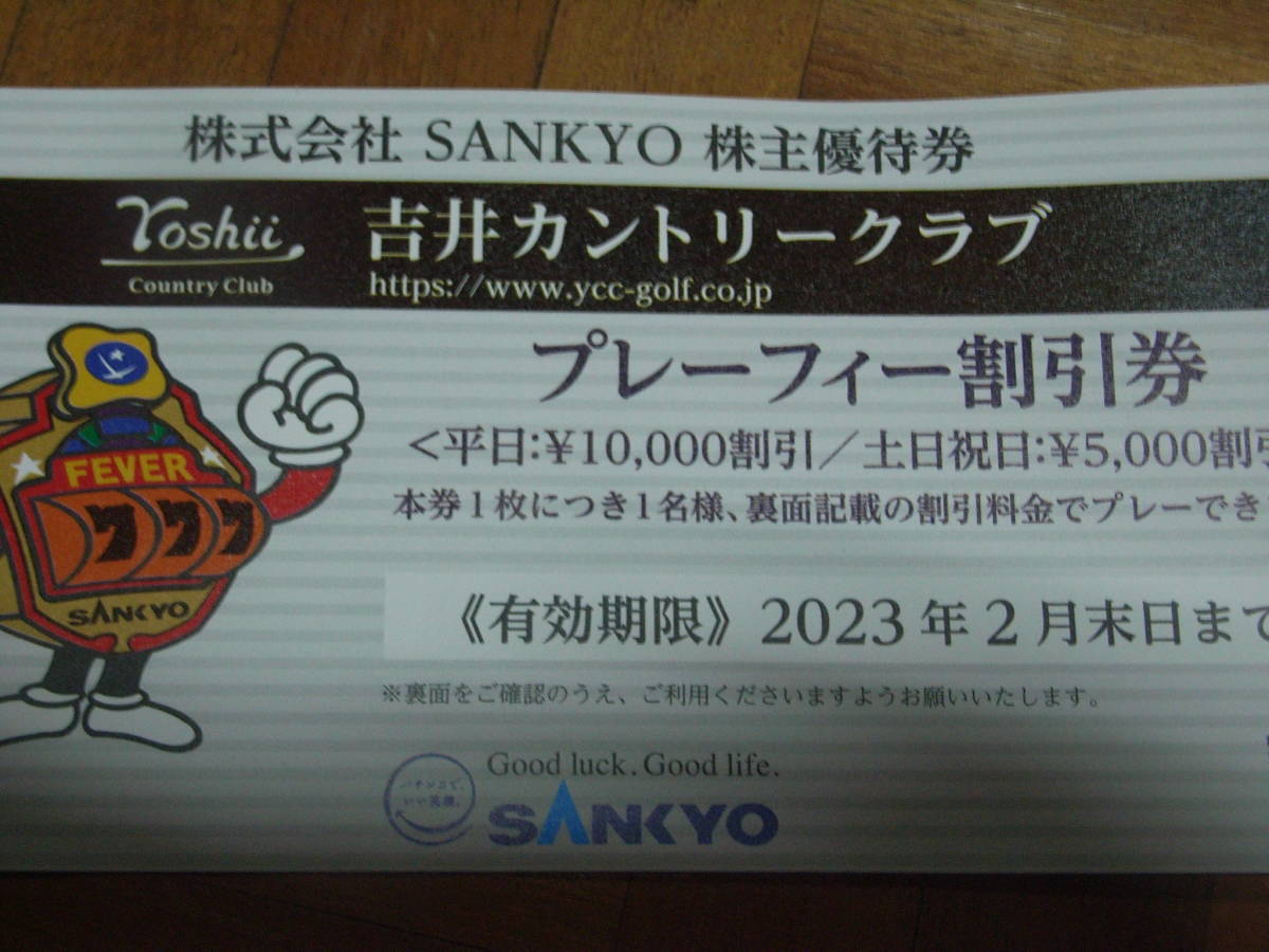 最新 SANKYO 株主優待券 吉井カントリークラブ プレーフィー 割引券1枚