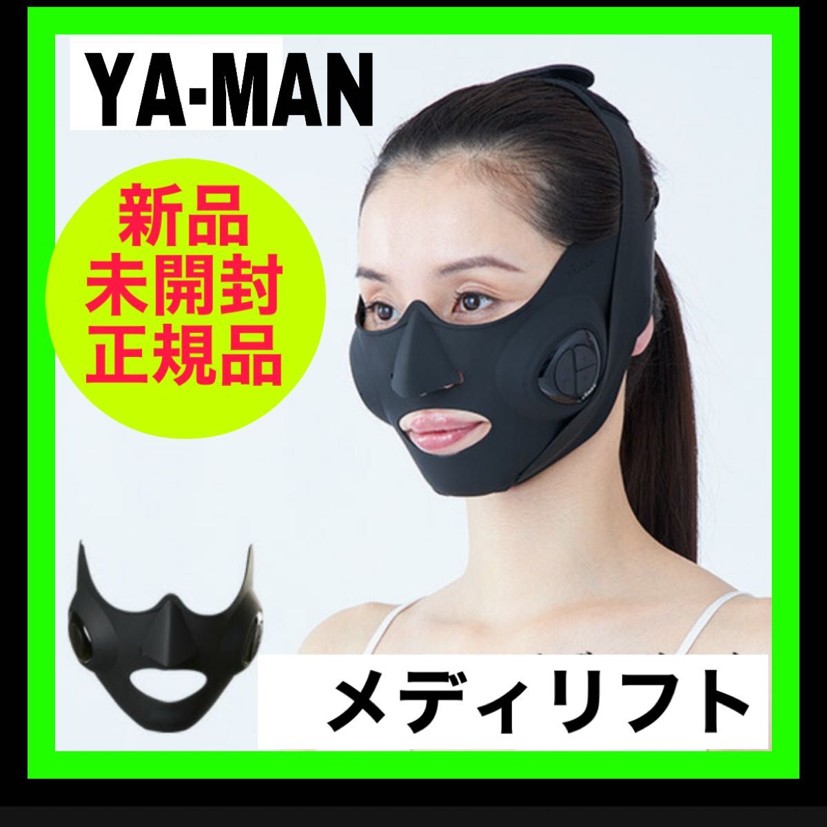 YA-MAN ️ヤーマン EMS美顔器 首元用 メディリフト ブラック-