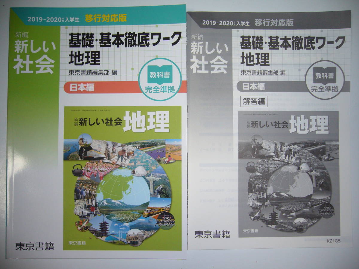 新編　新しい社会　基礎・基本徹底ワーク　地理　日本編　教科書 完全準拠　別冊解答編 付属_画像1