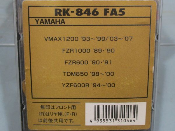 F0958◇零【委託・NOS】西日本送料¥884 RKファインアロイ55パッド RK-846 FA5 ヤマハ大型車フロント用 未開封 Vmax FZR1000 TDM850 など_画像2