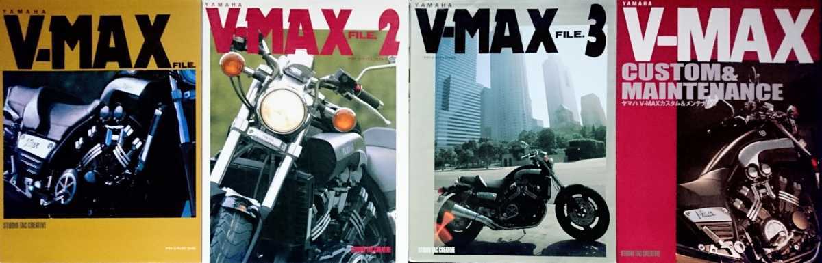 ★YAMAHA/ヤマハ V-MAX FILE.1～3＋カスタム&メンテナンス 4冊セット