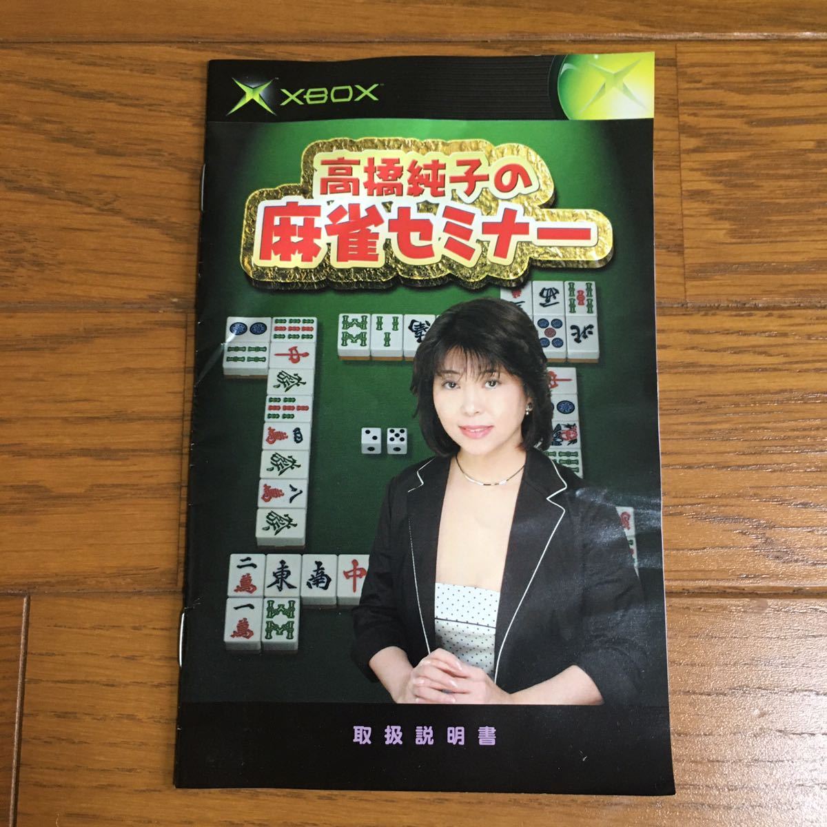 XBOX 高橋純子の麻雀セミナー　XBOX360 互換対応　初代　xbox ゲーム　ソフト　麻雀