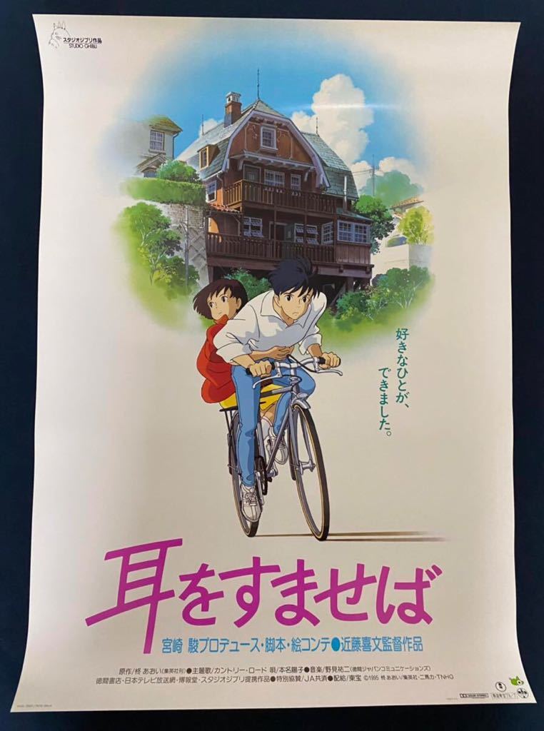 すぐったレディース福袋 耳をすませばB2ポスター劇場用第1弾 econet.bi
