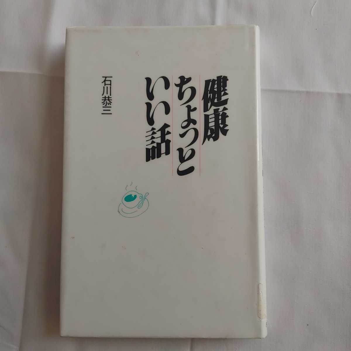 人気TOP ⇒即決!送料無料!匿名! 健康ちょっといい話 石川恭三 老化アンチエイジング若返り健康医療病気治療法療養 初版絶版格安クーポン 殺菌済 女性の医学 人気TOP ⇒即決!送料無料!匿名! 健康ちょっといい話 石川恭三 老化アンチエイジング若返り健康医療病気治療法療養 初版絶版格安クーポン 殺菌済 女性の医学
