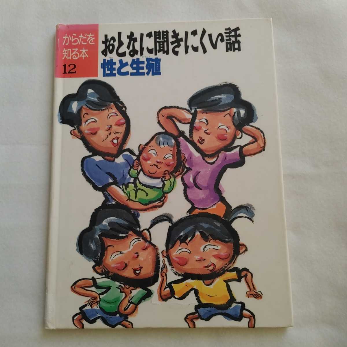 おすすめ ⇒即決!送料無料!匿名! おとなに聞きにくい話 殺菌済! 絶版格安クーポン最安値 性的学習SDGs男女ジェンダー児童書子供用絵本挿絵 性と生殖 教育書、保育書 おすすめ ⇒即決!送料無料!匿名! おとなに聞きにくい話 殺菌済! 絶版格安クーポン最安値 性的学習SDGs男女ジェンダー児童書子供用絵本挿絵 性と生殖 教育書、保育書