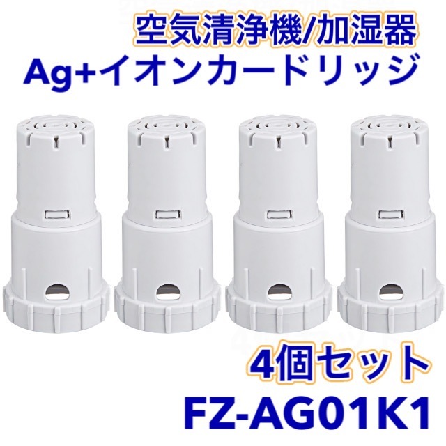 (A) シャープ FZ-AG01K1 加湿空気清浄機 Ag+（互換品/４個入り）_画像1