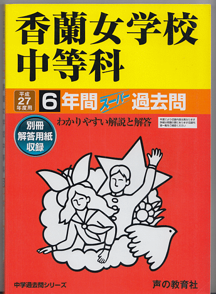 過去問 香蘭女学校中等科(中学校)平成27年度用(2015年)6年間