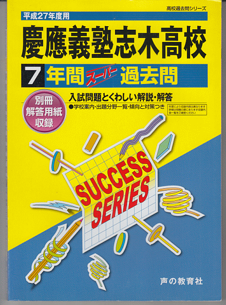 過去問 慶應義塾志木高校(高等学校)平成27年度用(2015年)7年間