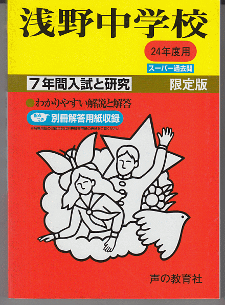 過去問 浅野中学校 平成24年度用(2012年)7年間入試と研究_画像1