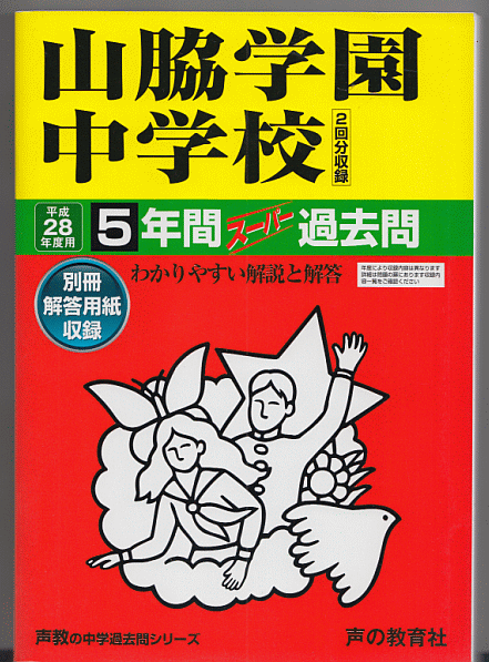 過去問 山脇学園中学校 平成28年度用(2016年)5年間