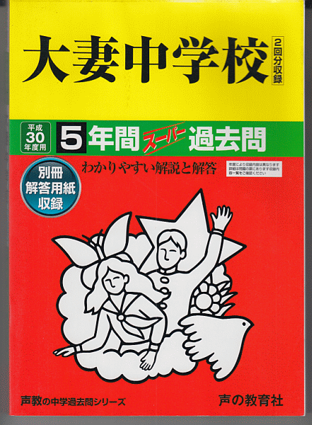 過去問 大妻中学校 平成30年度用(2018年)5年間