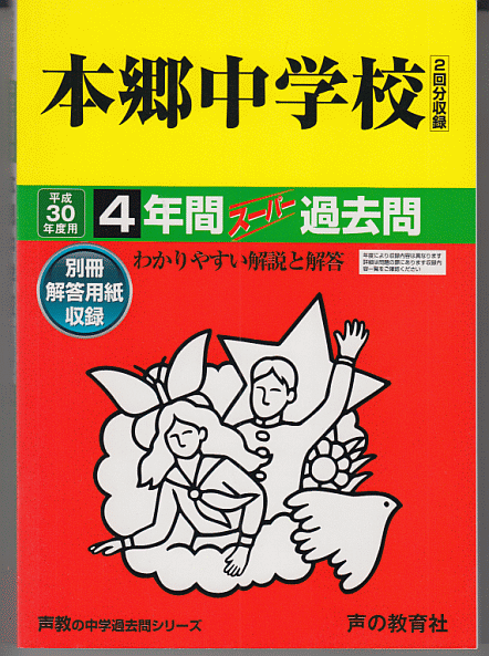 過去問 本郷中学校 平成30年度用(2018年)4年間