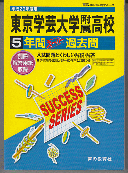 過去問 東京学芸大学附属高校(高等学校)平成29年度用(2017年)5年間