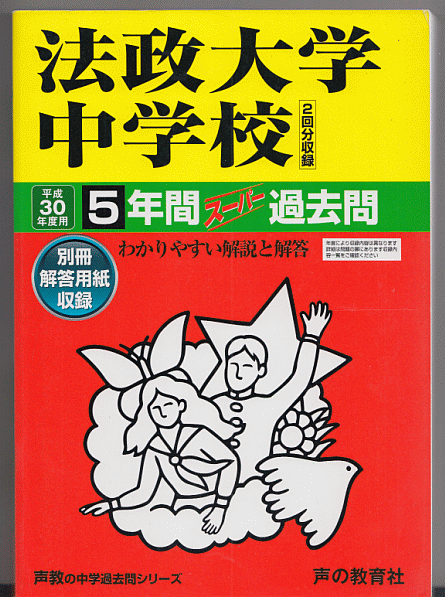 過去問 法政大学中学校 平成30年度用(2018年)5年間
