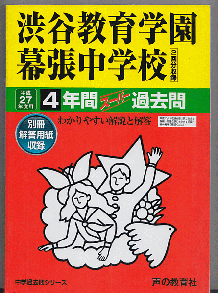 過去問 渋谷教育学園幕張中学校 平成27年度用(2015年)4年間
