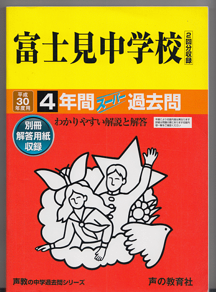過去問 富士見中学校 平成30年度用(2018年)4年間