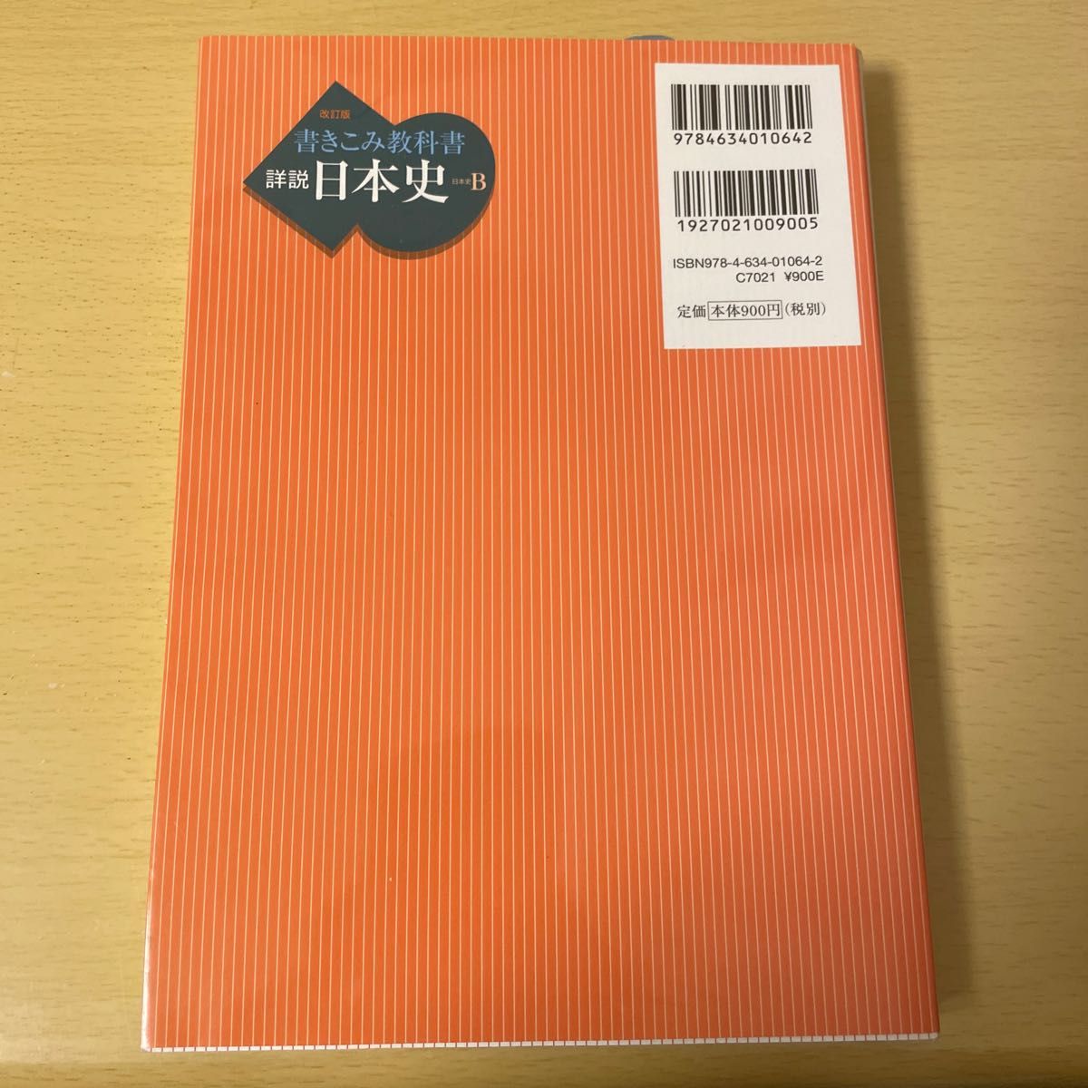 書きこみ教科書詳説日本史　日本史Ｂ （改訂版） 塩田一元／編　猪尾和広／編　宇津木大平／編　高橋哲／編