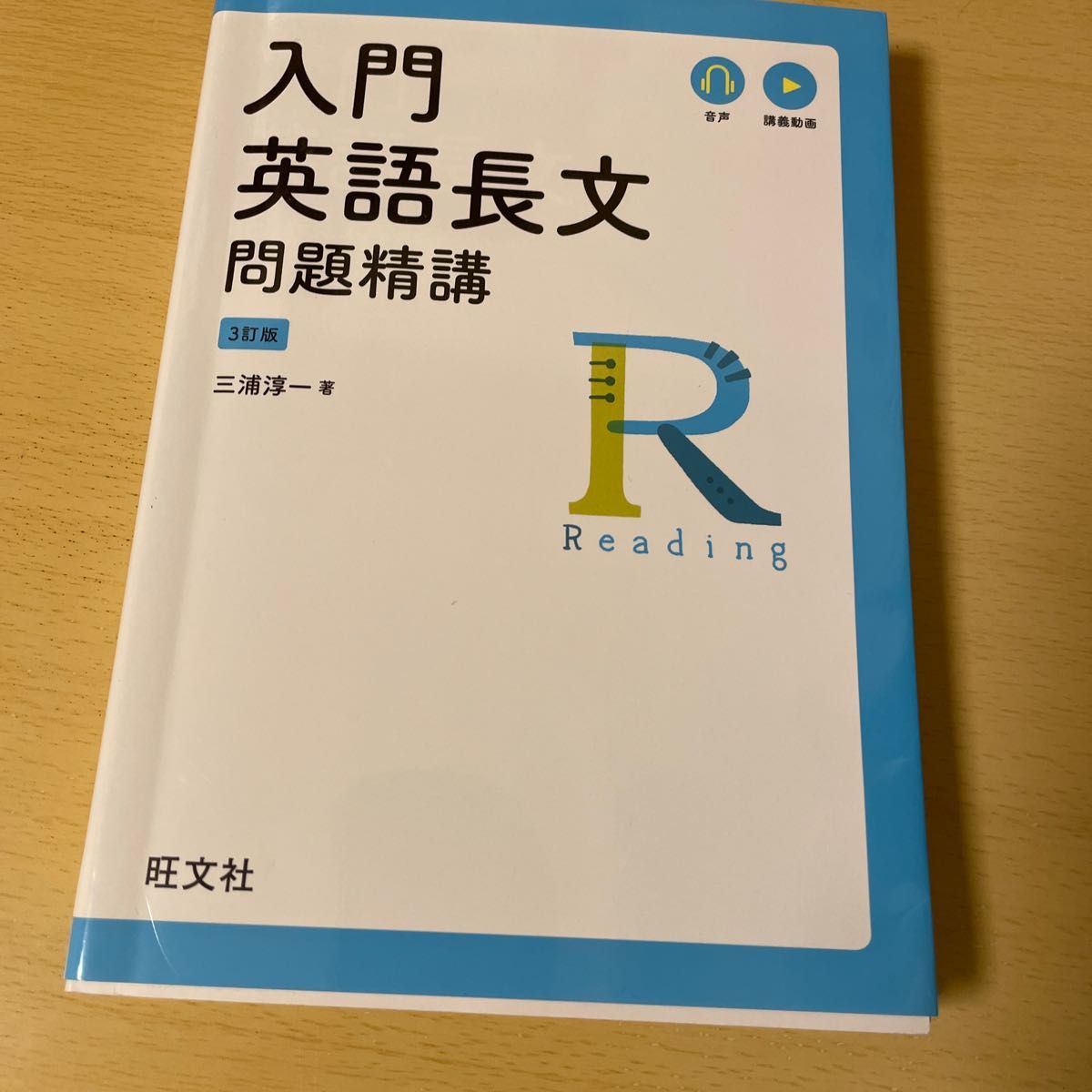 入門英語長文問題精講 （３訂版） 三浦淳一／著