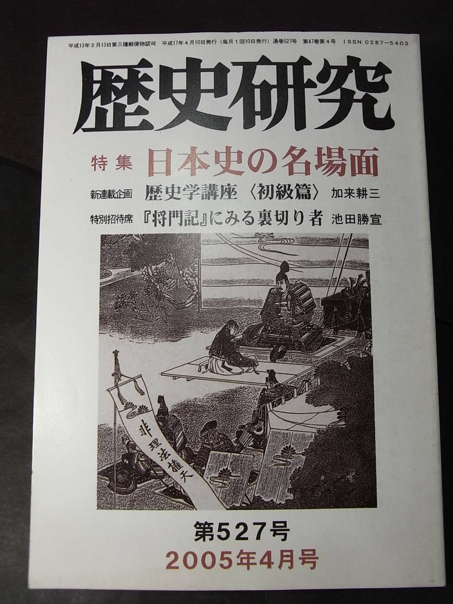 極美本『歴史研究』日本史の名場面 2005※陸軍大臣への諫言 大化改新こぼれ話 鳥取落城と吉川経家 黒船来航 加藤清正 大楠公 国定忠治_画像1