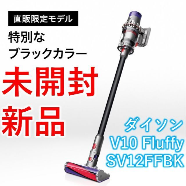 新品未開封品 Dyson Cyclone V10 Fluffy Black-